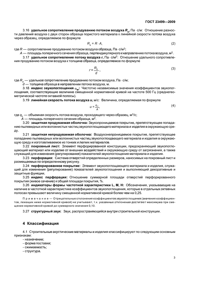 ГОСТ 23499-2009,  7.