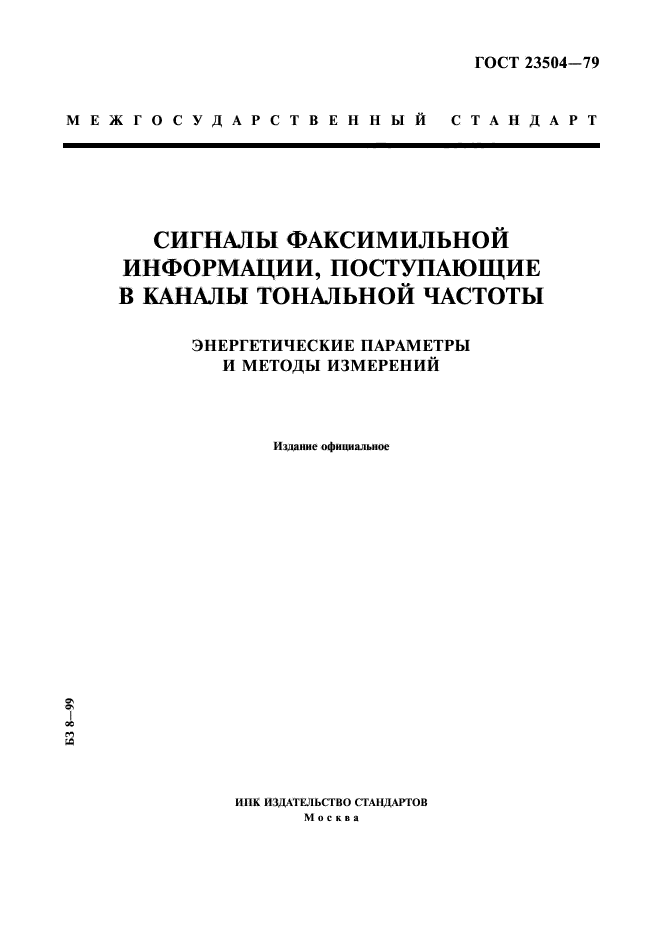 ГОСТ 23504-79,  1.