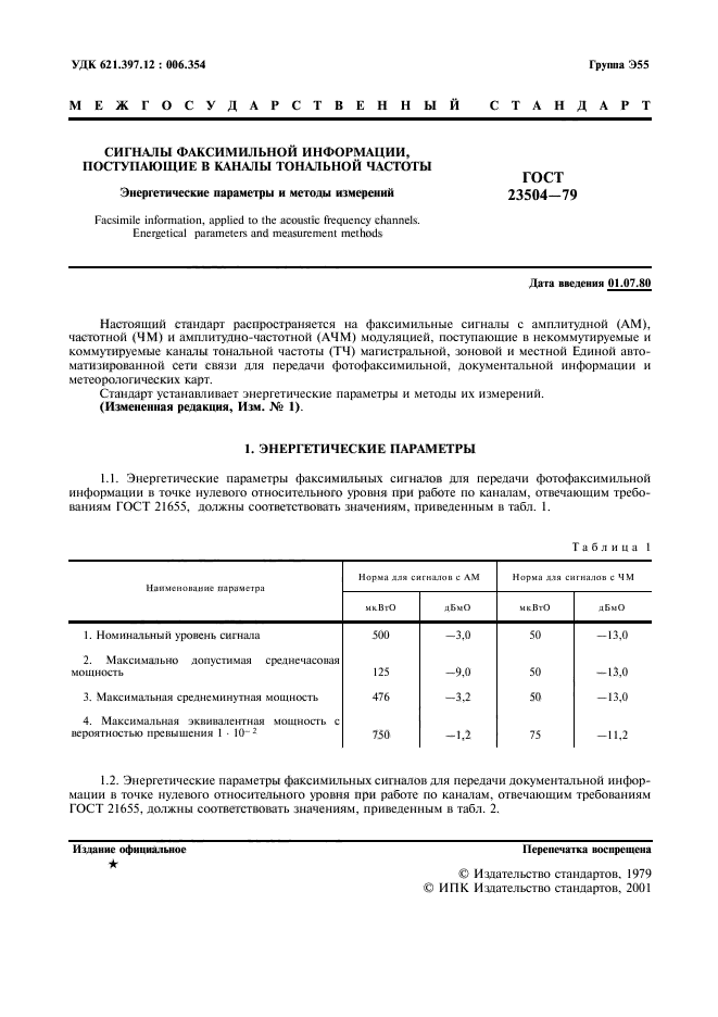 ГОСТ 23504-79,  2.