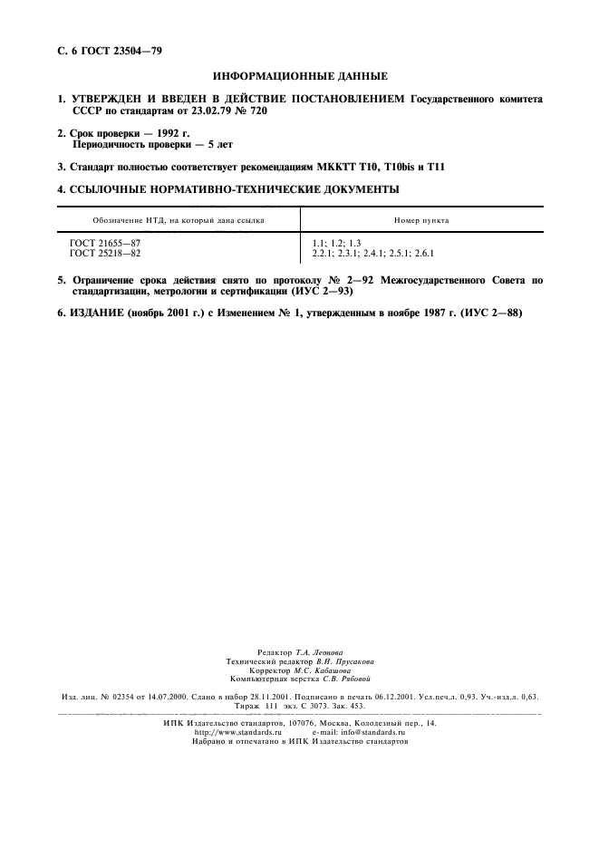 ГОСТ 23504-79,  7.