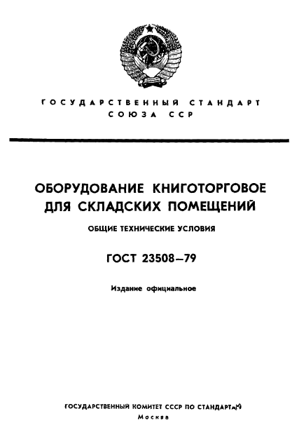 ГОСТ 23508-79,  1.