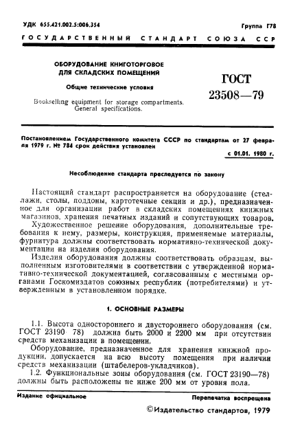 ГОСТ 23508-79,  2.