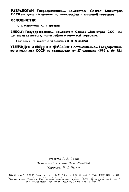 ГОСТ 23508-79,  12.