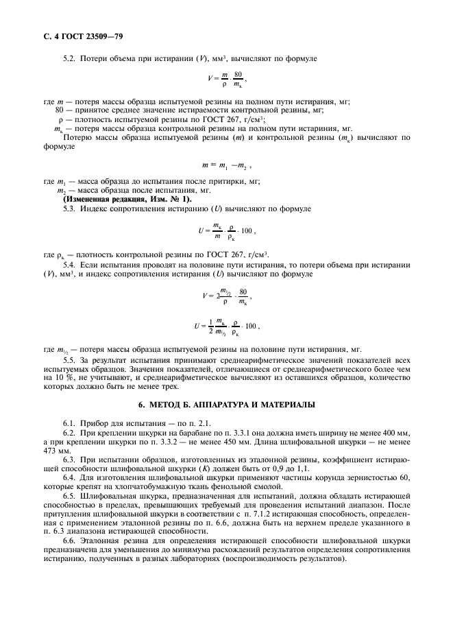 ГОСТ 23509-79,  5.