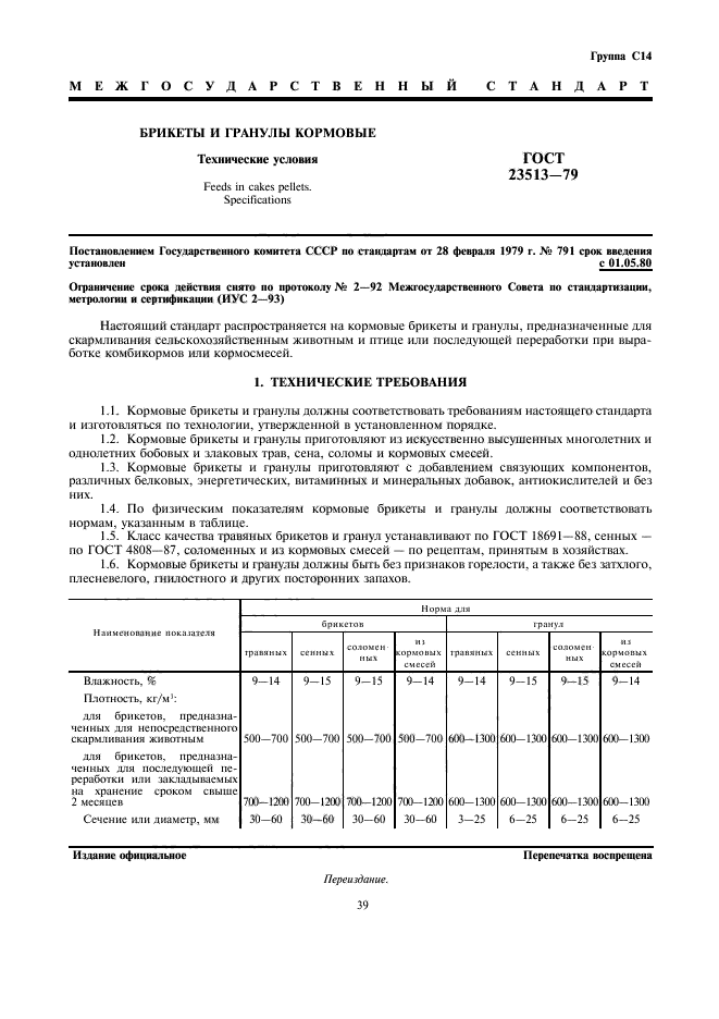 ГОСТ 23513-79,  1.