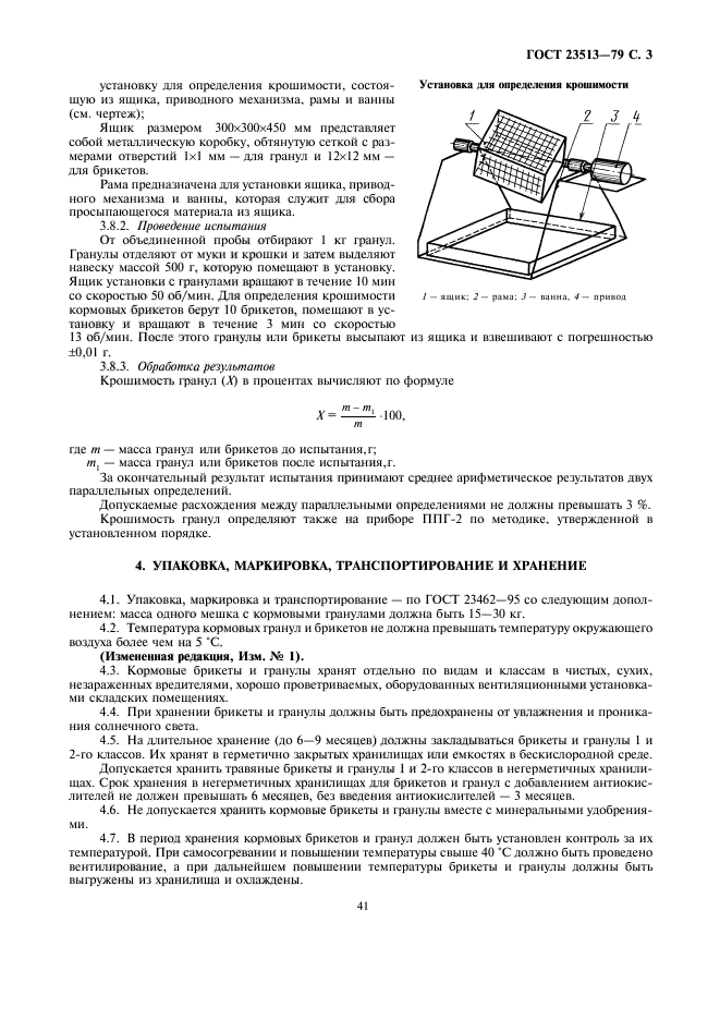 ГОСТ 23513-79,  3.