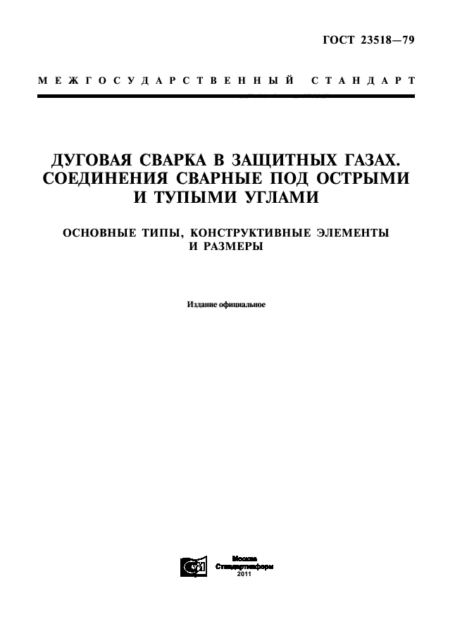 ГОСТ 23518-79,  1.