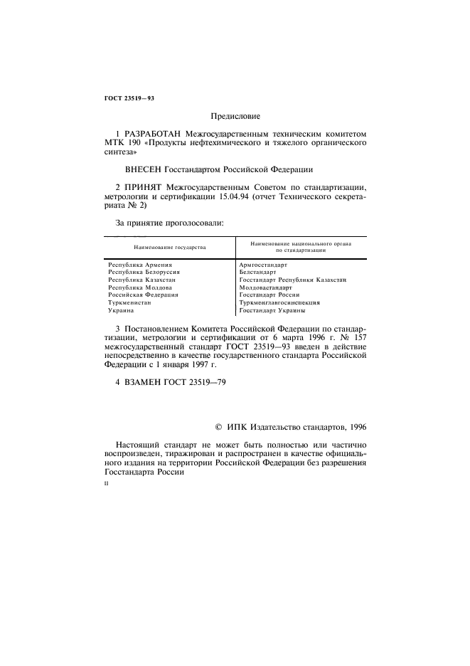 ГОСТ 23519-93,  2.