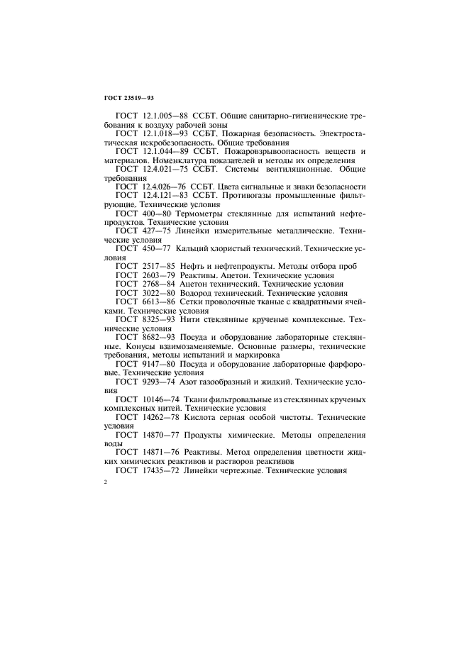 ГОСТ 23519-93,  5.