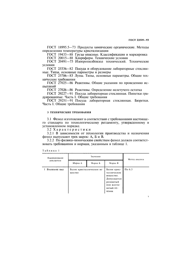 ГОСТ 23519-93,  6.