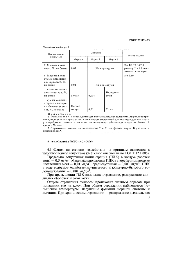 ГОСТ 23519-93,  8.