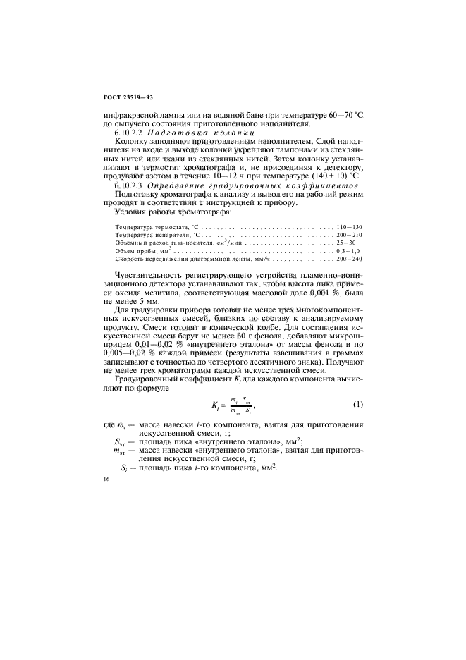 ГОСТ 23519-93,  19.