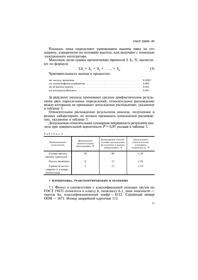 ГОСТ 23519-93,  22.