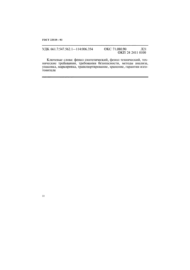 ГОСТ 23519-93,  25.