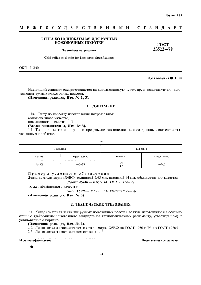 ГОСТ 23522-79,  1.