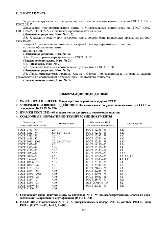 ГОСТ 23522-79,  5.