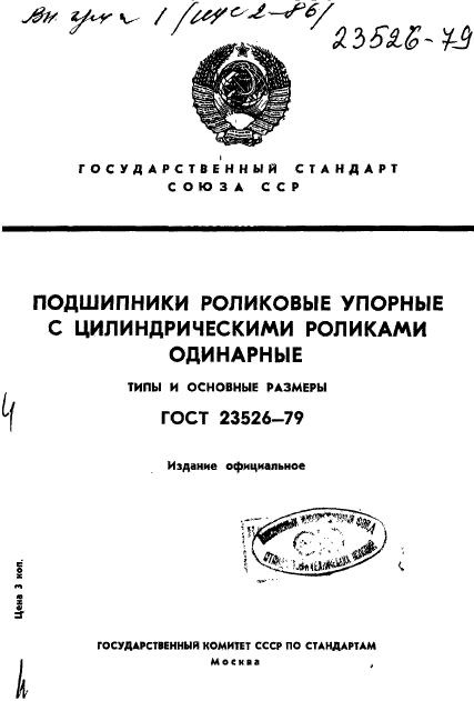 ГОСТ 23526-79,  1.