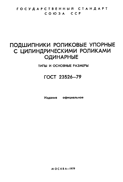 ГОСТ 23526-79,  2.