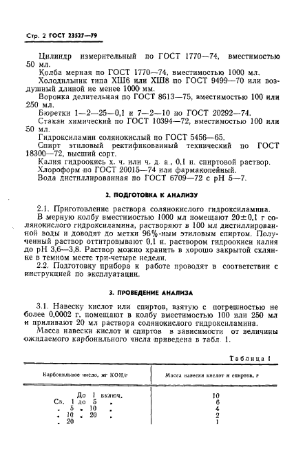 ГОСТ 23527-79,  4.