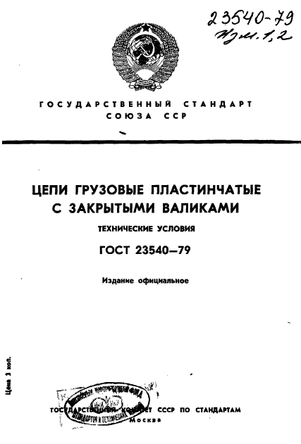 ГОСТ 23540-79,  1.