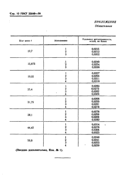 ГОСТ 23540-79,  12.