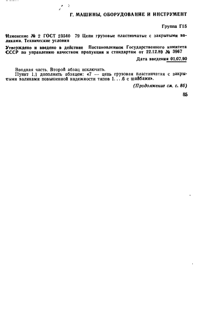 ГОСТ 23540-79,  13.