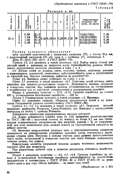 ГОСТ 23540-79,  18.