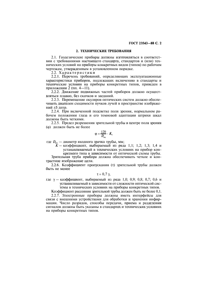 ГОСТ 23543-88,  3.