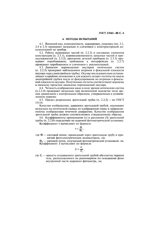 ГОСТ 23543-88,  7.