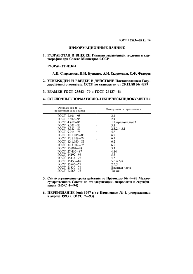 ГОСТ 23543-88,  15.