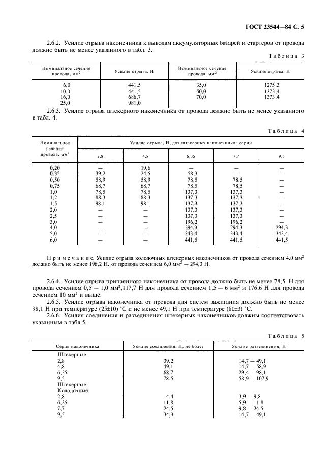 ГОСТ 23544-84,  6.