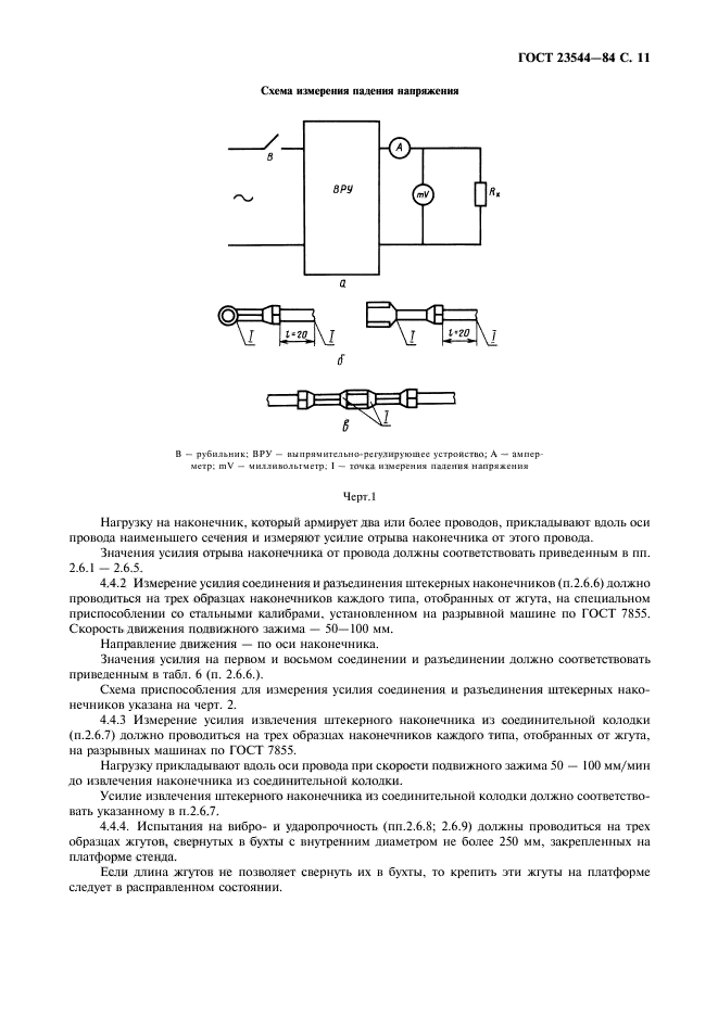 ГОСТ 23544-84,  12.