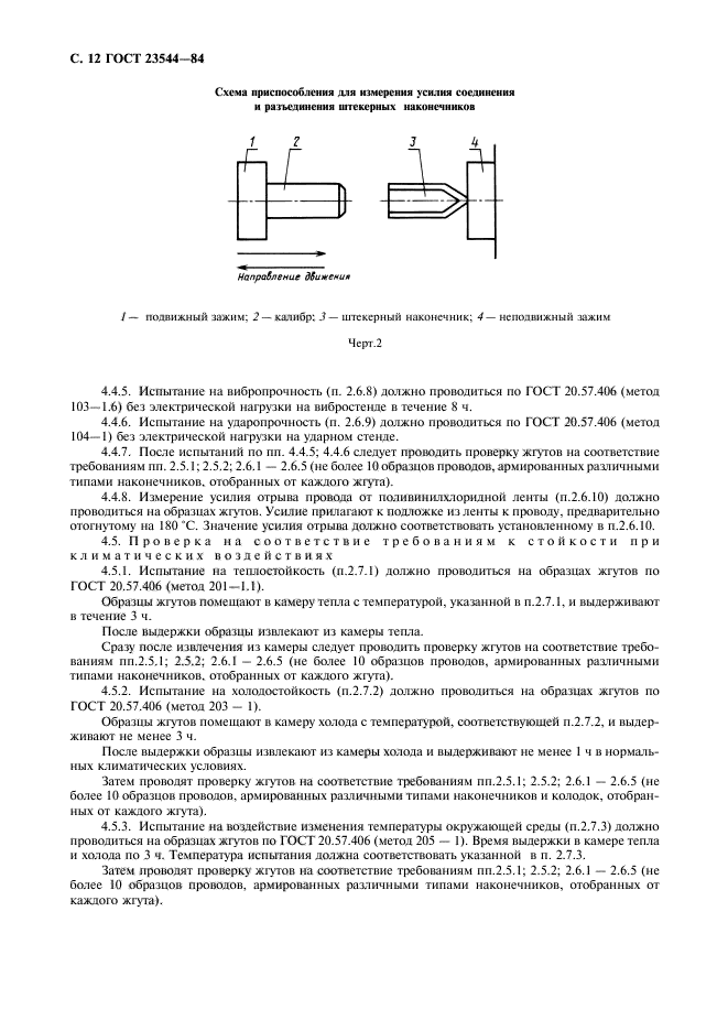 ГОСТ 23544-84,  13.