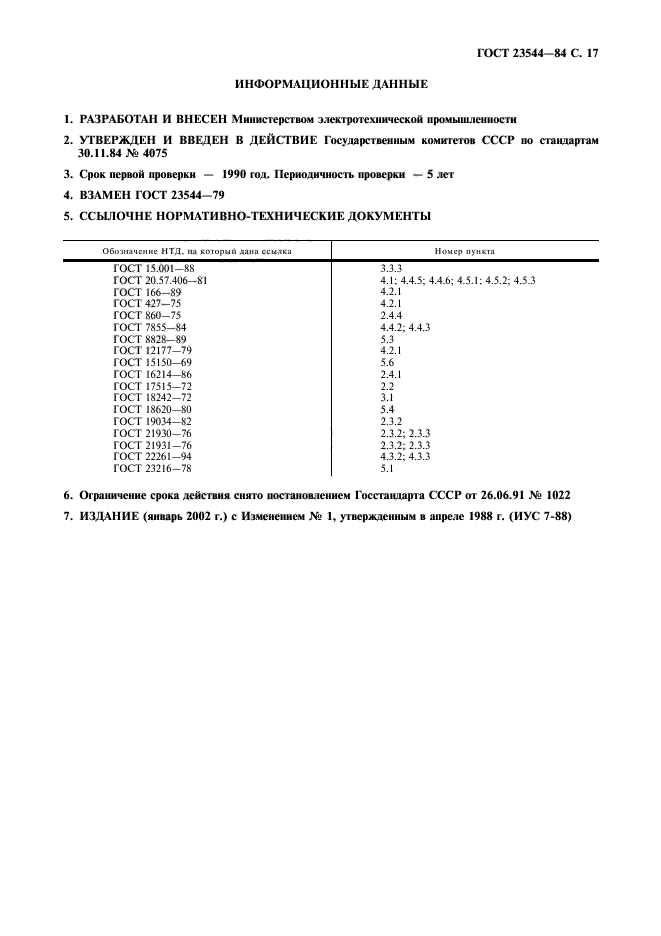 ГОСТ 23544-84,  18.