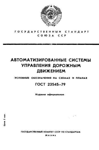 ГОСТ 23545-79,  1.