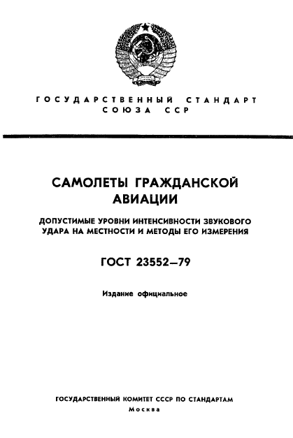 ГОСТ 23552-79,  1.