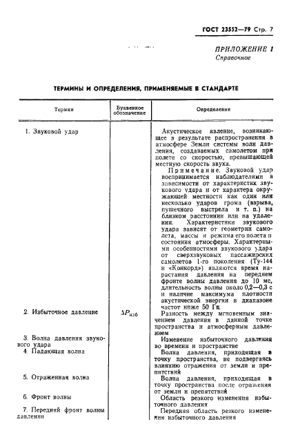 ГОСТ 23552-79,  8.