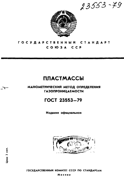 ГОСТ 23553-79,  1.