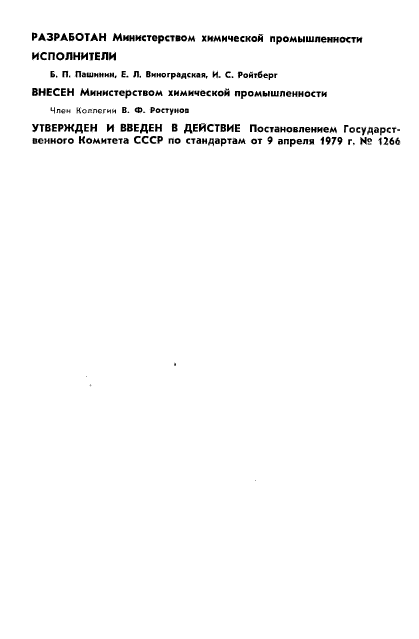 ГОСТ 23553-79,  2.