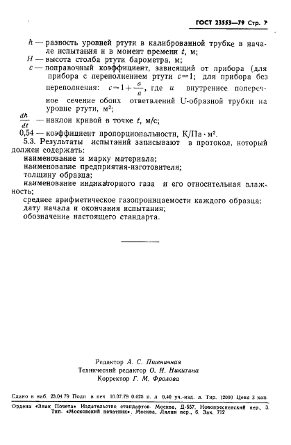 ГОСТ 23553-79,  9.