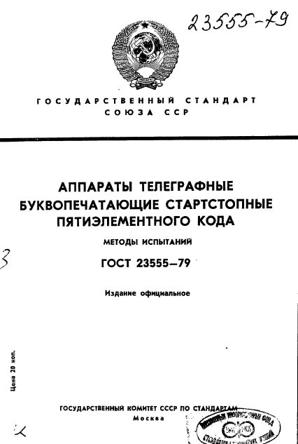 ГОСТ 23555-79,  1.