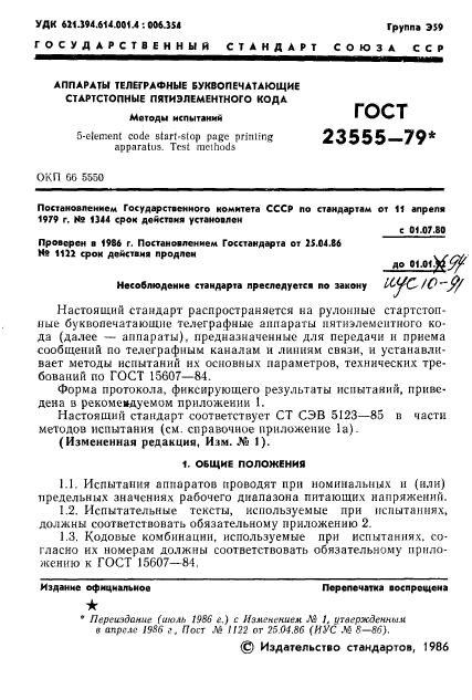 ГОСТ 23555-79,  3.