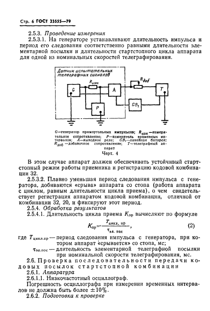 ГОСТ 23555-79,  8.