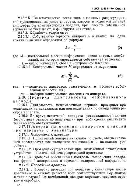 ГОСТ 23555-79,  15.