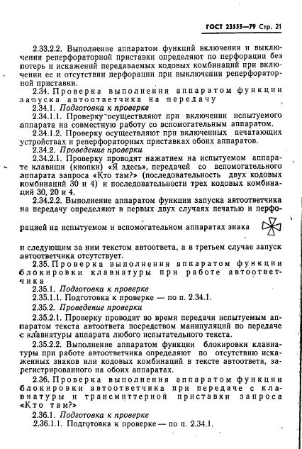 ГОСТ 23555-79,  23.