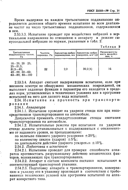 ГОСТ 23555-79,  33.