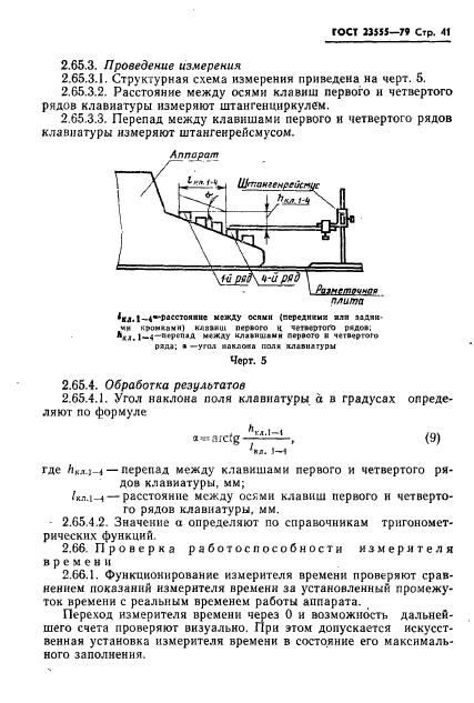 ГОСТ 23555-79,  43.