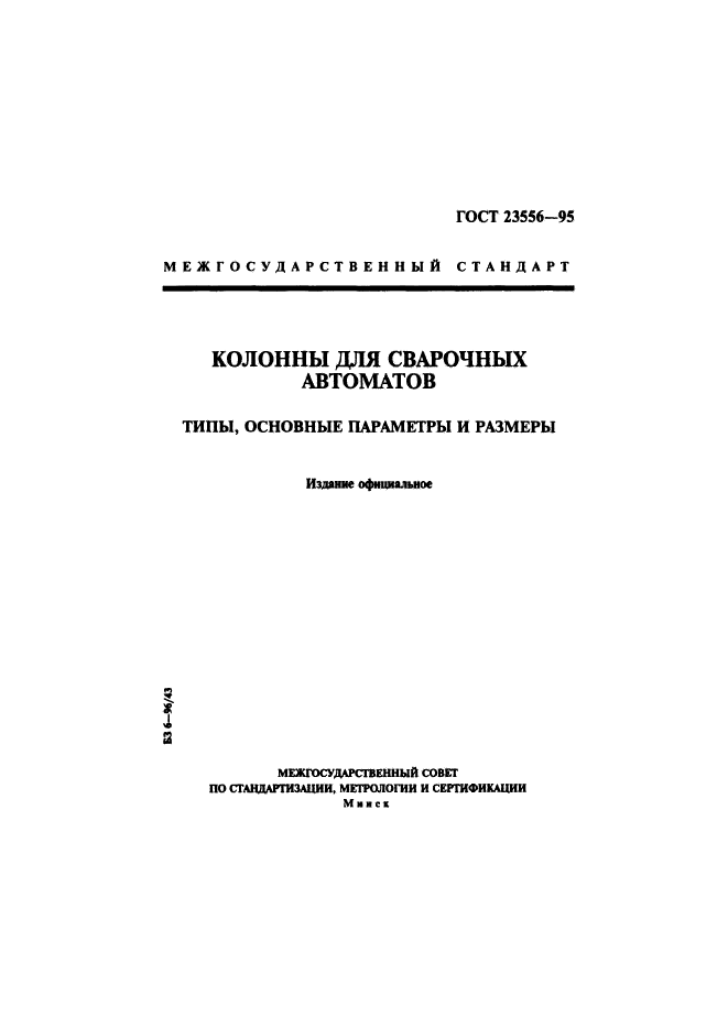 ГОСТ 23556-95,  1.