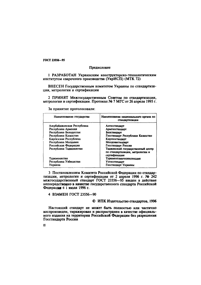 ГОСТ 23556-95,  2.