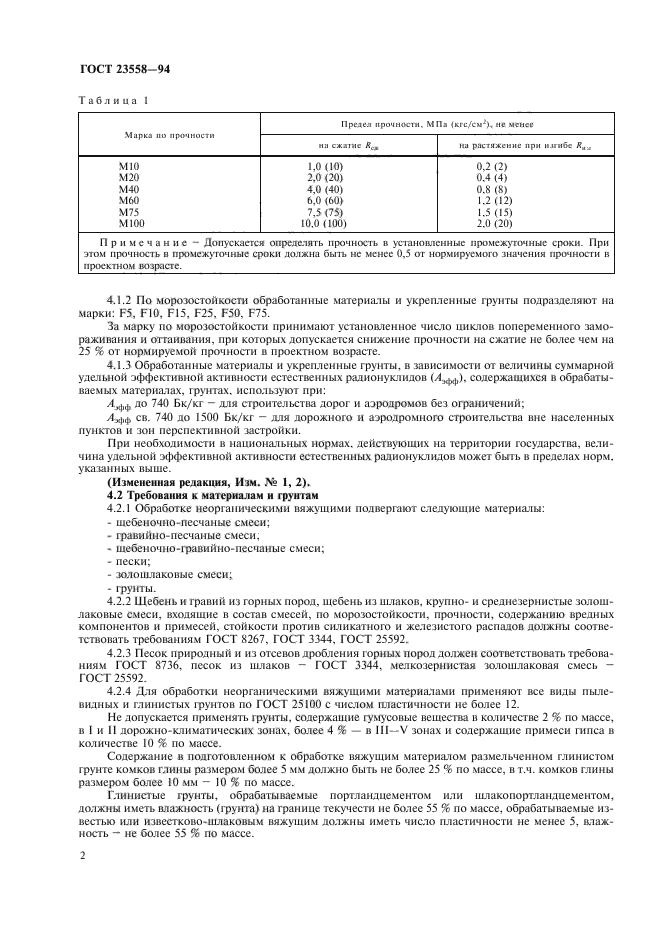 ГОСТ 23558-94,  6.